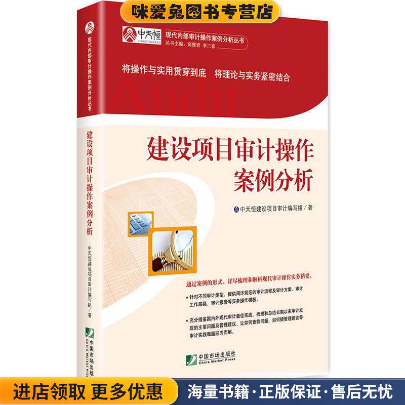 建设项目审计操作案例分析(正版收藏品)中天恒建设项目审计编写组中国市场出版社9787509213544 - 实物图