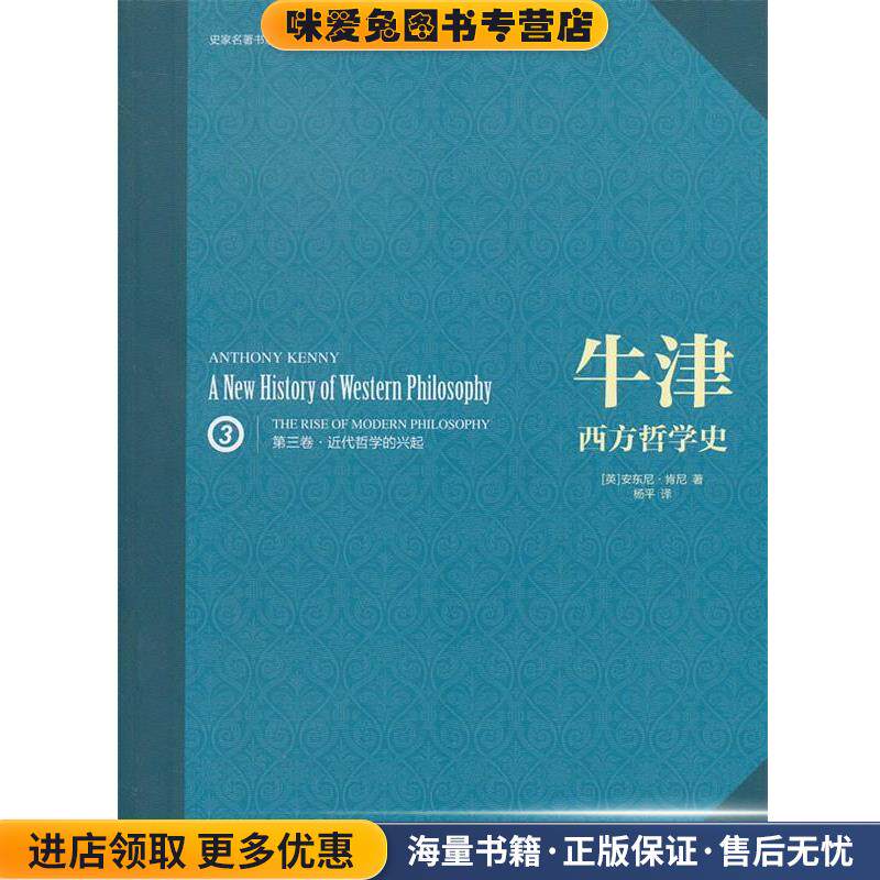 牛津西方哲学史(正版收藏品)(英)肯尼　著,杨平　译吉林出版集团有限责任公司9787546330945