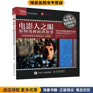 电影人之眼 如何用画面讲故事(正版收藏品)[美]古斯塔沃·默卡多(GustavoMercado)人民邮电出版社9787115535405