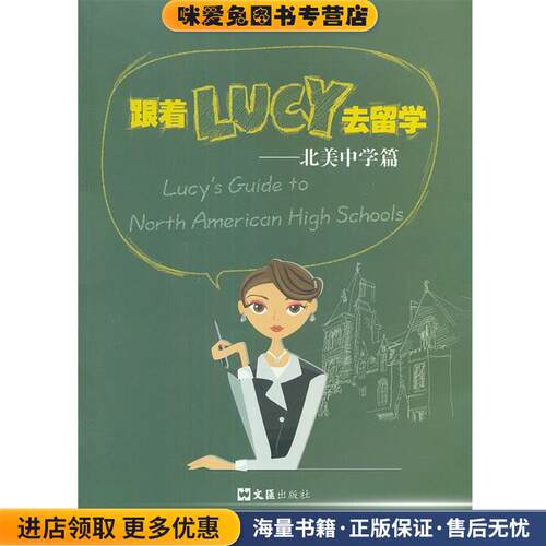跟着Lucy去留学—北美中学篇(正版收藏品)Lucy　著文汇出版社9787549606993
