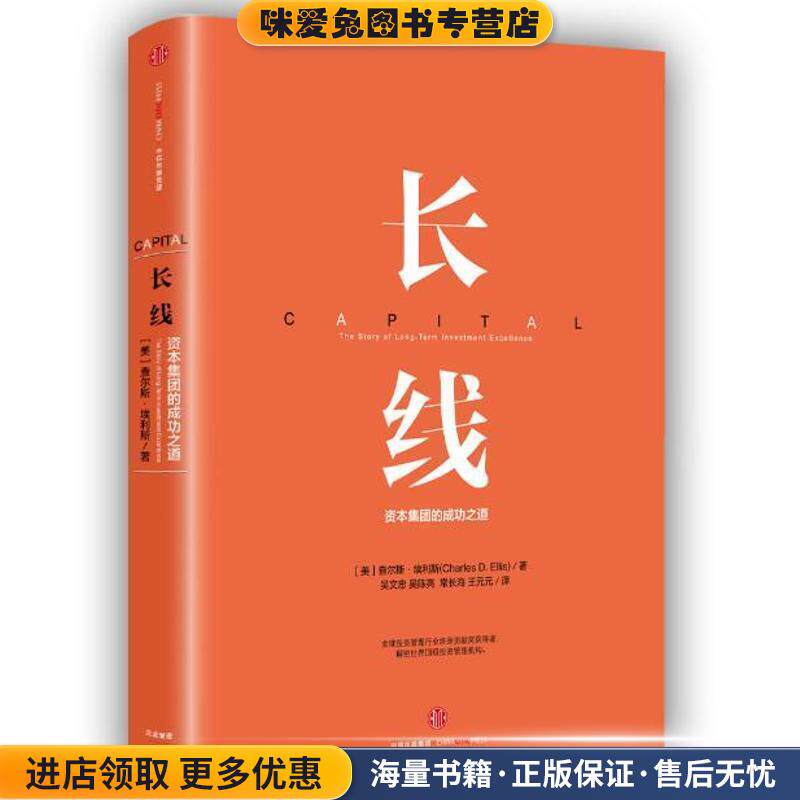 长线:资本集团的成功之道(正版收藏品)[美] 查尔斯·埃利斯（Charles D. Ellis） 著,吴文忠,吴陈亮,常长海,王元元 译中信出版集团