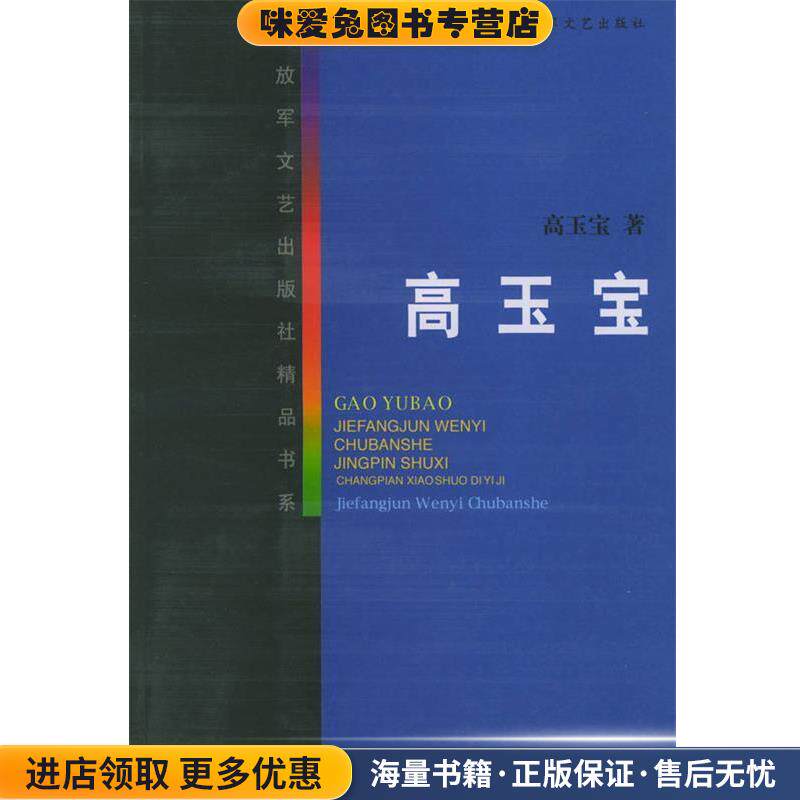 高玉宝—解放军文艺出版社精品书系(正版收藏品)高玉宝 著解放军文艺出版社9787503302633