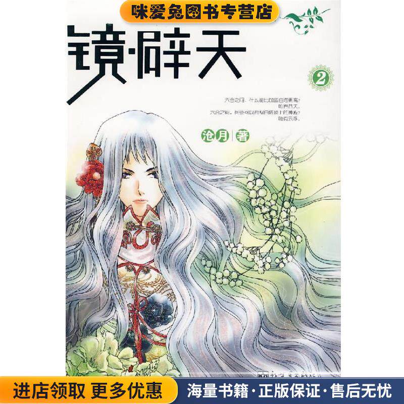 镜·辟天 2(正版收藏品)沧月 著新世界出版社9787802282506
