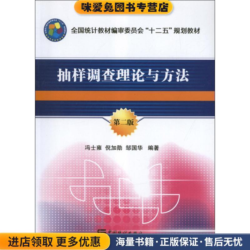 抽样调查理论与方法-第二版(正版收藏品)冯士雍,倪加勋,邹国华 著中国统计出版社9787503765926