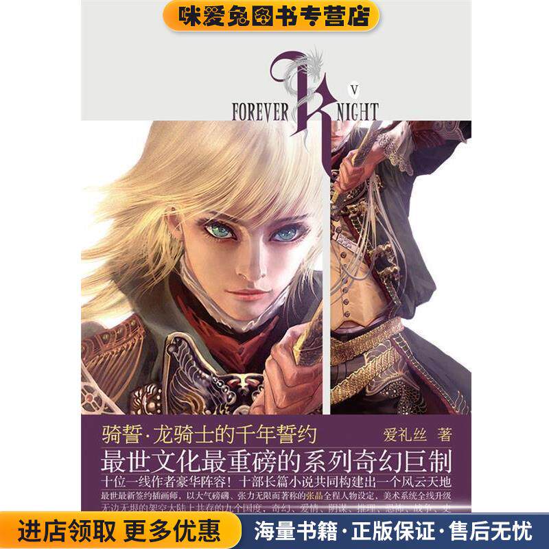骑誓龙骑士的千年誓约(正版收藏品)爱礼丝 著长江文艺出版社9787535450593
