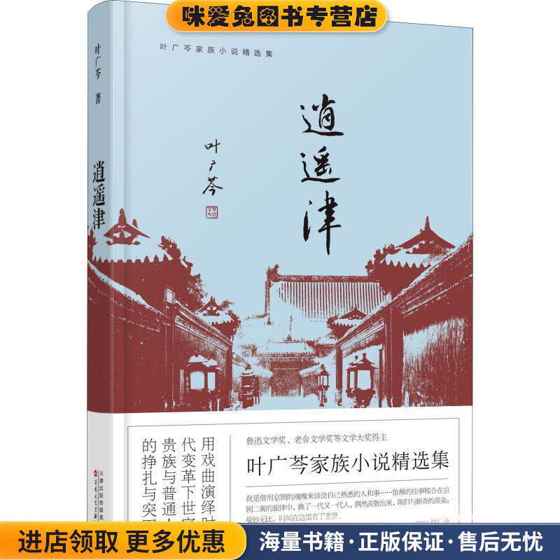 逍遥津(正版收藏品)叶广岑百花文艺出版社9787530675731