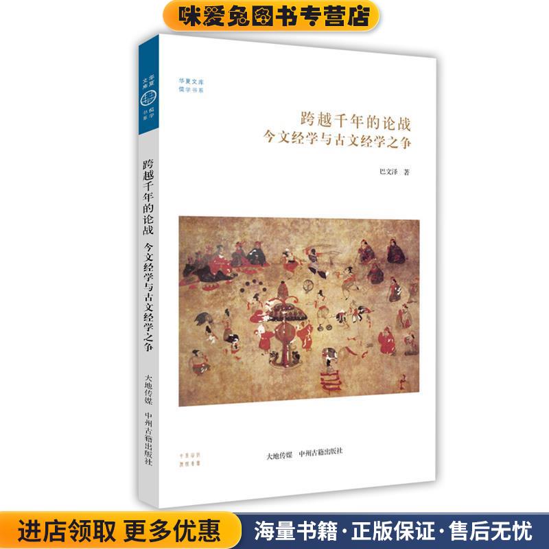 (正版收藏品)今文经学与古文经学之争:跨越千年的论战·华夏文库儒学书系巴文泽 著中州古籍出版社9787534857492