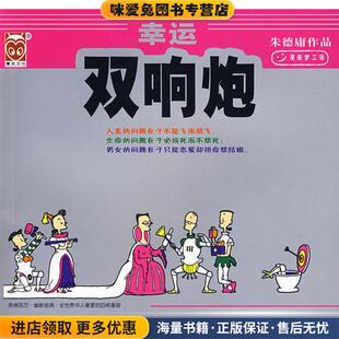 幸运双响炮(正版收藏品)朱德庸 绘现代出版社9787800285059