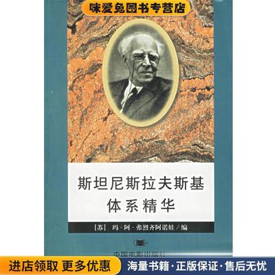 斯坦尼斯拉夫斯基体系精华(正版收藏品) (苏)弗烈齐阿诺娃 编,李珍 译中国电影出版社9787106001841