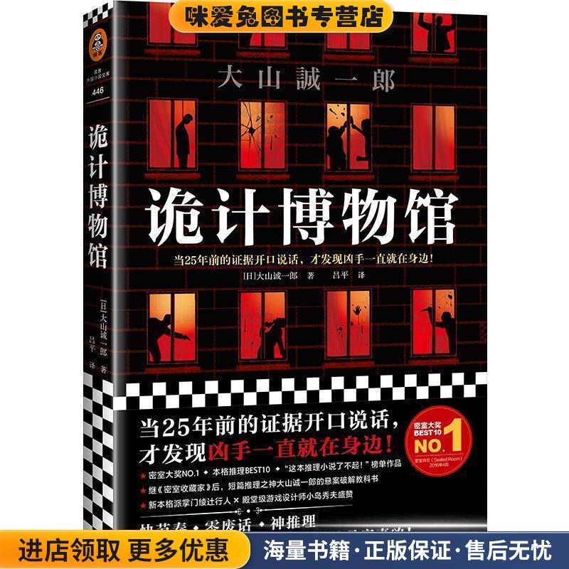 诡计博物馆(正版收藏品)[日]大山诚一郎（大山誠一郎）,吕平上海文艺出版社9787532176090