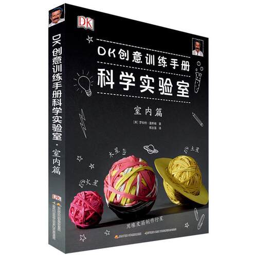 DK创意训练手册科学实验室：室内篇（正版收藏品）[英]罗伯特·温斯顿著,郭志强 译国家开放大学出版社9787304094607