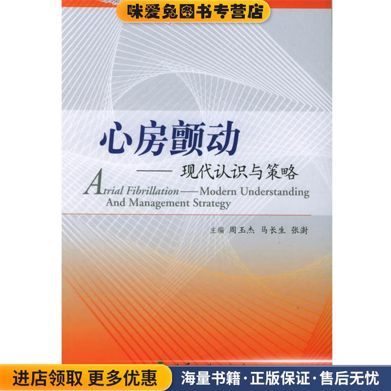 心房颤动:现代认识与策略(正版收藏品)周玉杰 等主编人民卫生出版社9787117063364
