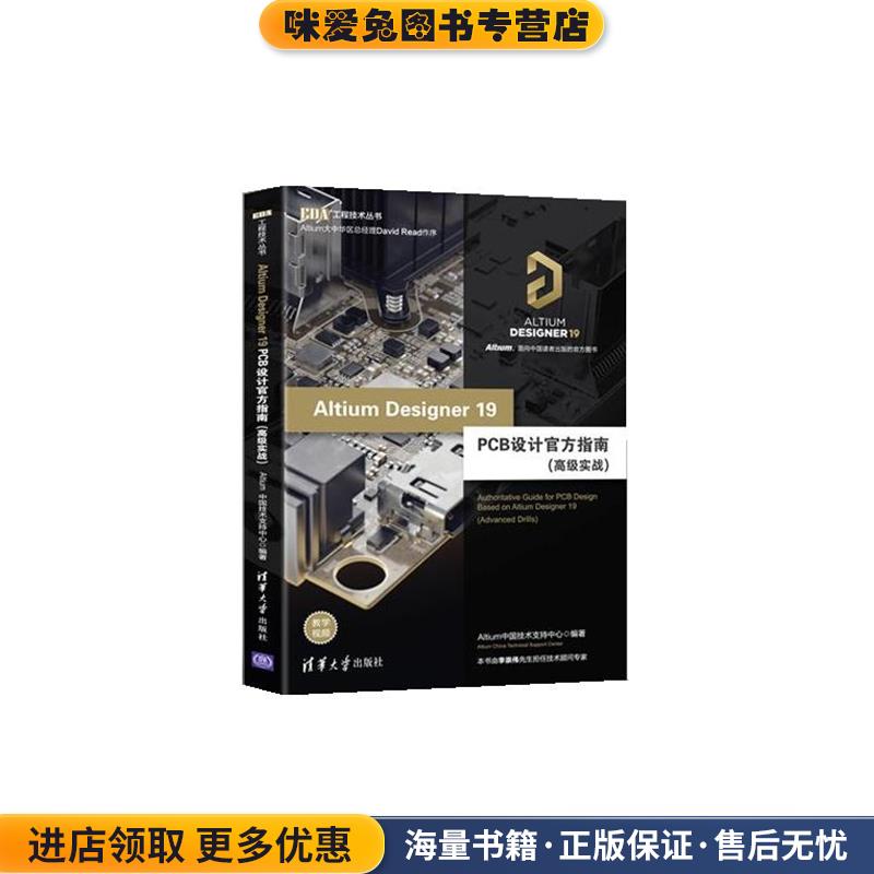 (正版收藏品)Altium Designer 19 PCB设计官方指南Altium中国技术支持中心清华大学出版社9787302544920