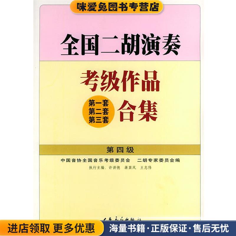 全国二胡演奏考级作品合集 第四级(正版收藏品)许讲德,蒋巽风,王志伟 主编人民音乐出版社9787103023808