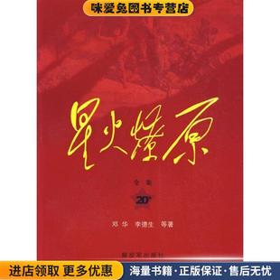 星火燎原全集平装(正版收藏品)邓华 等著中国人民解放军出版社9787506558495