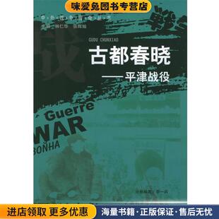 古都春晓：平津战役——中外战争传奇丛书(正版收藏品)林仁华 等主编广西科学技术出版社9787806663950