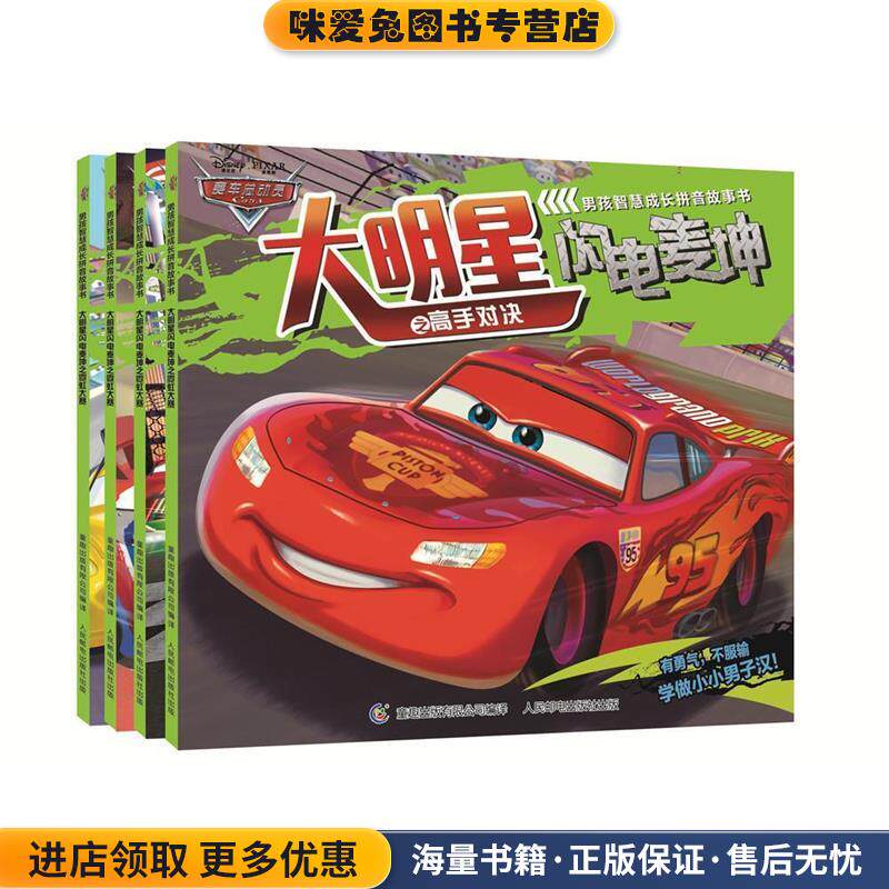 赛车总动员男孩智慧成长拼音故事书(正版收藏品)迪士尼人民邮电出版社9787109055360
