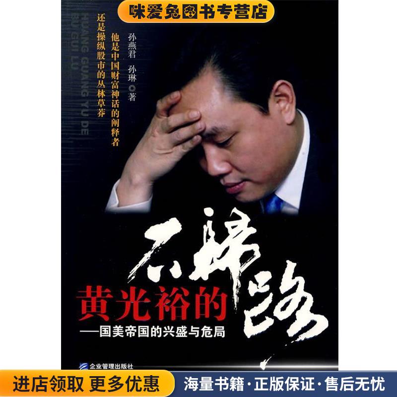 黄光裕的不归路:国美帝国的兴盛与危局(正版收藏品)孙燕君,孙琳　著企业管理出版社9787802551749