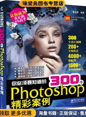 你必须知道的300个photoshp精彩案例(正版收藏品)黎文锋电子工业出版社9787121207129