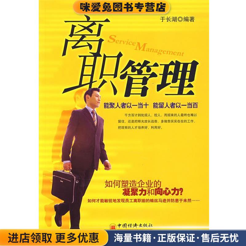 (正版收藏品)离职管理于长湖　编著中国经济出版社9787501787203