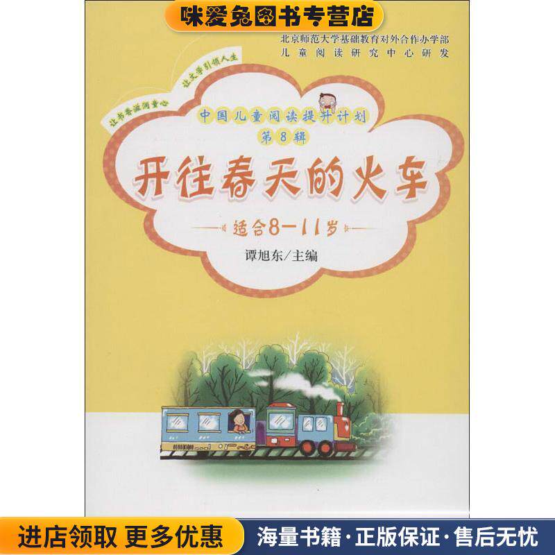 开往春天的火车(正版收藏品)谭旭东　主编光明日报出版社9787511231352