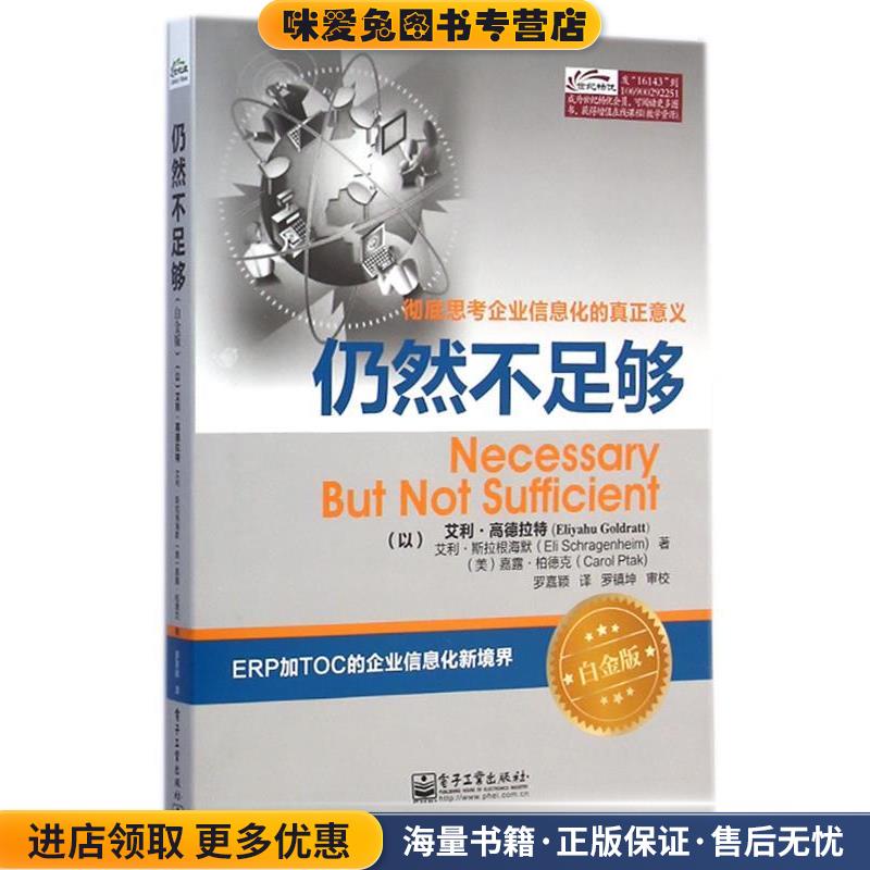 仍然不足够(正版收藏品)(以)高德拉特,(以)斯拉根海默,(美)柏德克　著,罗嘉颖　译电子工业出版社9787121161438