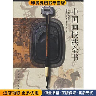 中国画技法全书(正版收藏品)尤汪洋河南美术出版社9787540108991