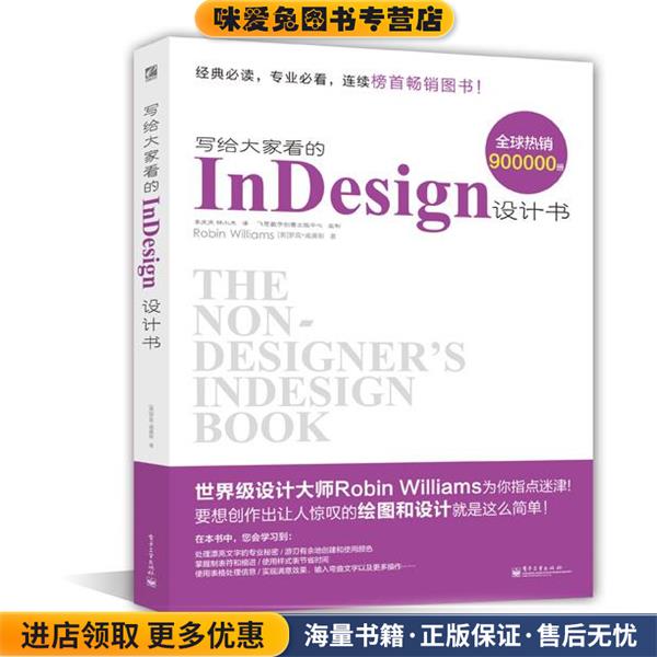 (正版收藏品)写给大家看的InDesign设计书Robin Williams电子工业出版社9787121194139