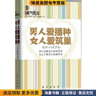 非诚勿扰2:男人爱播种 女人爱筑巢(正版收藏品)(日)藤田谕 著,杨玉辉 译东方出版社9787506043717