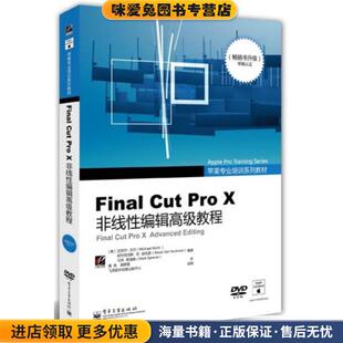 Final Cut Pro X非线性编辑高级教程(正版收藏品)(美)迈克尔·沃尔电子工业出版社9787121204289