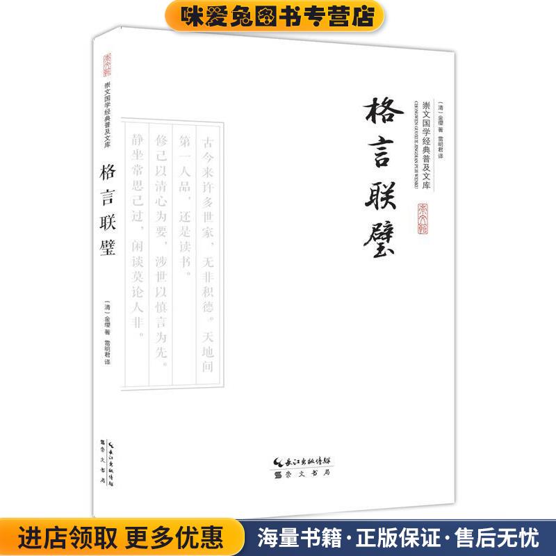 格言联璧(正版收藏品)(清)金缨 著 , 雷明君 译9787540338800