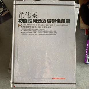 正版 邹多武主编上海科学技术出版 收藏品 袁耀宗 社9787532379705 消化系功能性和动力障碍性疾病莫剑忠