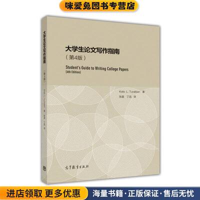 大学生论文写作指南(正版收藏品)图拉宾 (Kate L.Turabian), 张晨, 丁迅高等教育出版社9787040449402