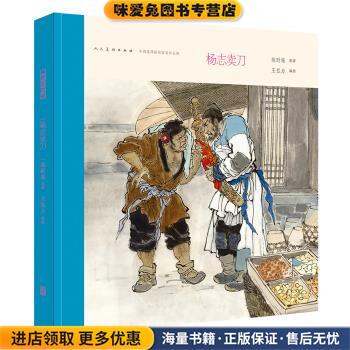 杨志卖刀(正版收藏品)施耐庵著,王弘力 绘人民美术出版社9787102070797