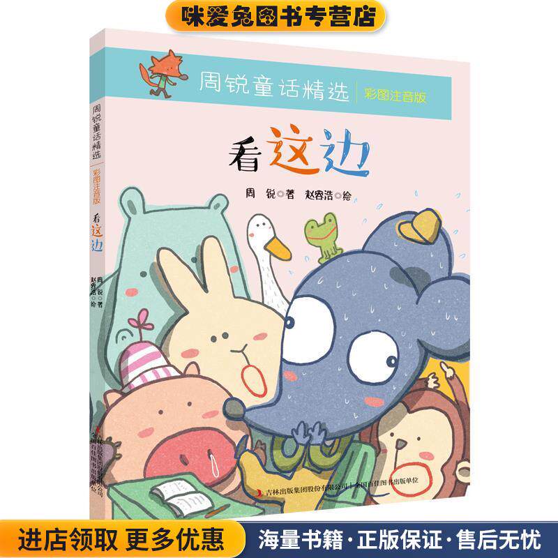 周锐童话精选 看这边(正版收藏品)周锐吉林出版集团有限责任公司9787553478050