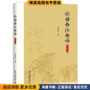 论语新注新译(正版收藏品)杨逢彬北京大学出版社9787301295212