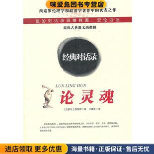 收藏品 古罗马 译西安出版 第2版 社9787805945071 王焕生 正版 著 论灵魂 西塞罗