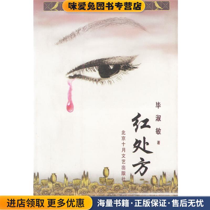 (正版收藏品)红处方 十月长篇小说创作丛书毕淑敏 著北京十月文艺出版社9787530204917