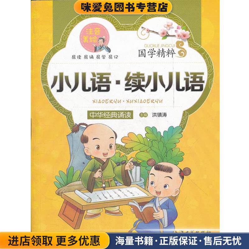 国学精粹 注音美绘--小儿语·续小儿语(正版收藏品)洪镇涛 主编上海大学出版社9787811188028