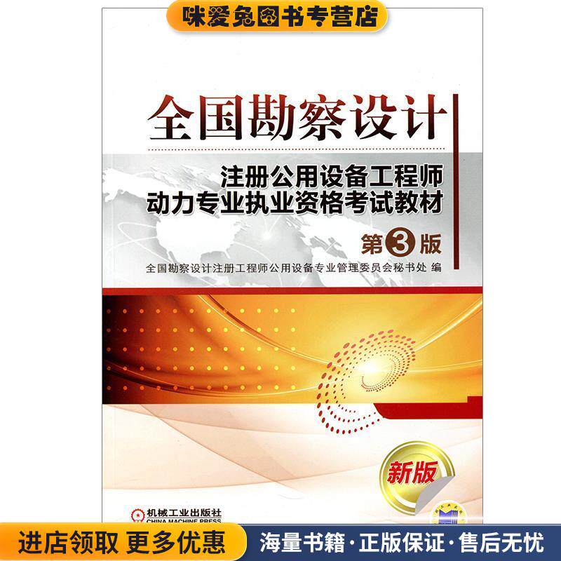 全国勘察设计注册公用设备工程师动力专业执业资格考试教材(正版收藏品)全国勘察设计注册工程师公用设备专业管理委员会秘书处　编