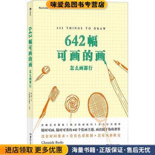 Chronicle 社9787535687302 正版 徐阳湖南美术出版 美国 Books 社 年出版 收藏品 画：怎么画都行 642幅可画