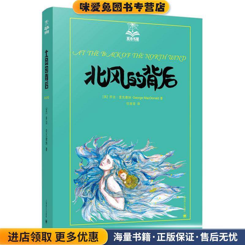 北风的背后(正版收藏品)(英)乔治麦克唐纳(George MacDonald)著, 任溶溶上海译文出版社9787532770458,书籍/杂志/报纸,儿童文学,淘宝优惠券,粉丝福利购,淘宝优惠卷