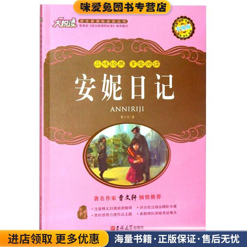 安妮日记(正版收藏品)(德)弗兰克　著,李健　译吉林大学出版社9787567703971