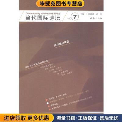 当代国际诗坛(正版收藏品)唐晓渡,西川　主编作家出版社9787506374033