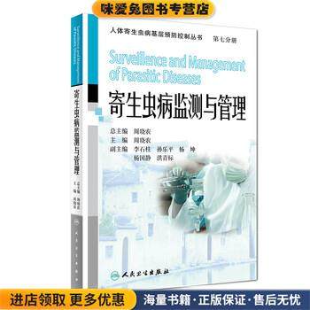 人体寄生虫病基层预防控制丛书·寄生虫病监测与管理(正版收藏品)