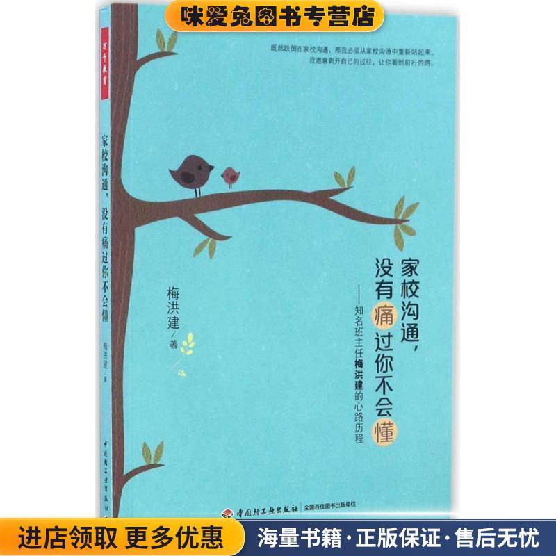 家校沟通 ，没有痛过你不会懂(正版收藏品)梅洪建 著中国轻工业出版社9787501986316,书籍/杂志/报纸,教育/教育普及,淘宝优惠券,粉丝福利购,淘宝优惠卷