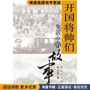 正版 著解放军出版 收藏品 故事何念选 社9787506568081 开国将帅们生活中
