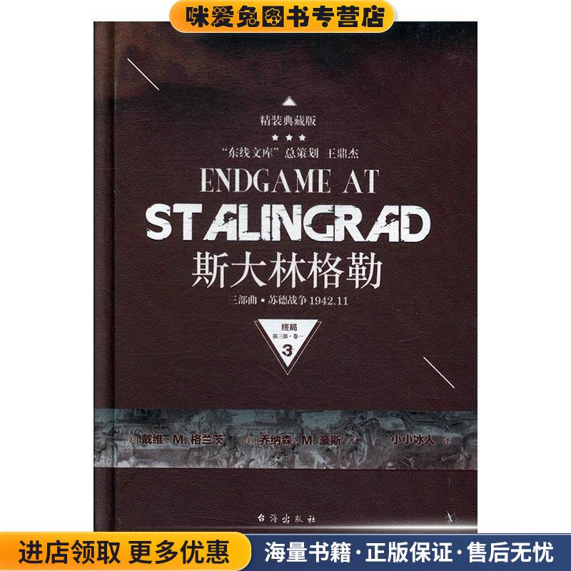 斯大林格勒三部曲(正版收藏品)[美] 戴维M.格兰茨,[美] 乔纳森M.豪斯台海出版社9787516815007