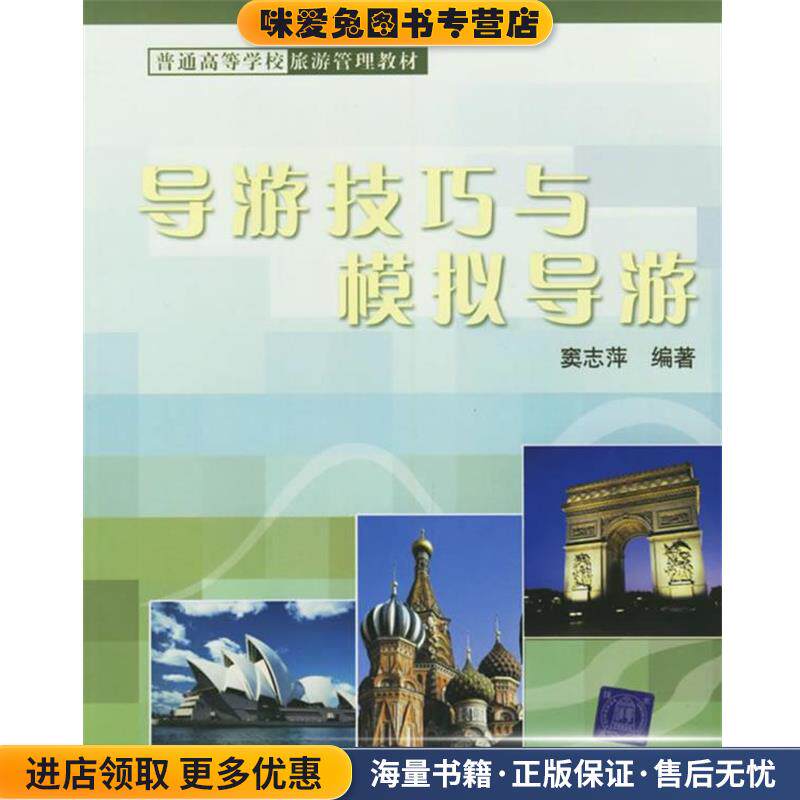 导游技巧与模拟导游(正版收藏品)窦志萍 编著清华大学出版社9787302124894