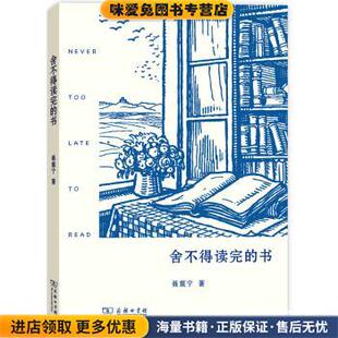 聂震宁 舍不得读完 收藏品 正版 著商务印书馆9787100113861 书